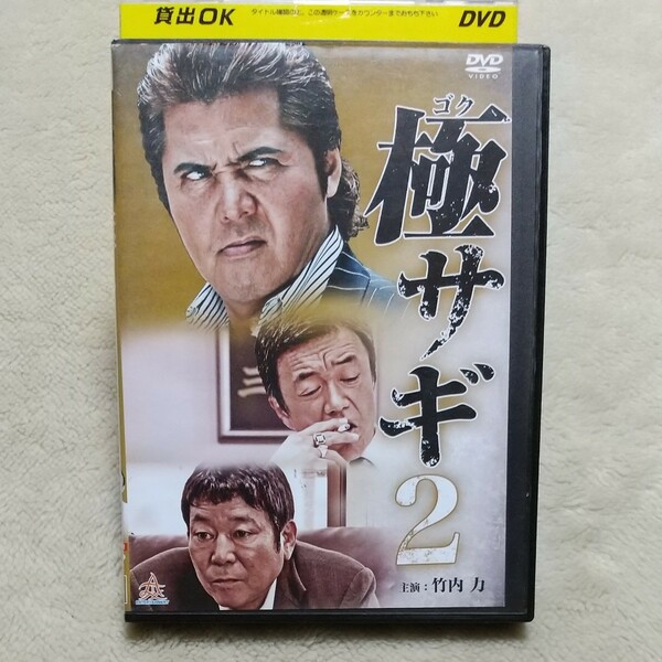 DVD 極サギ2 竹内力主演