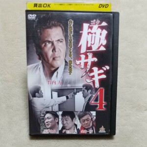 DVD 極サギ4 竹内力主演