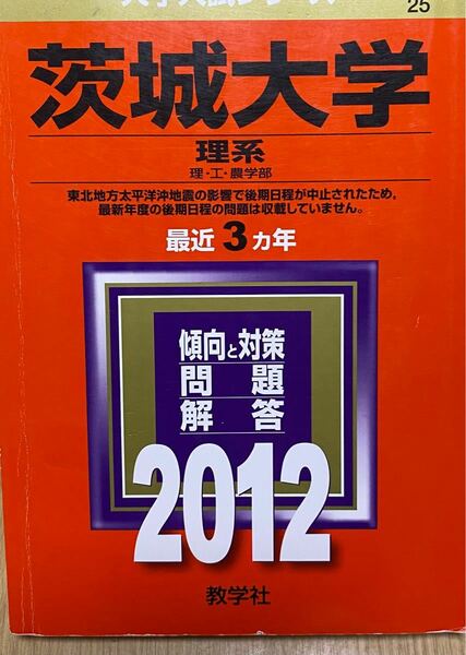 赤本　　茨城大学　　2012 値下げ