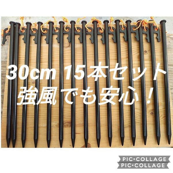 安心の30cm 30cmスチールペグ　強風時も安心　安定感抜群！夜光ヒモ付き！新品未使用送料込み