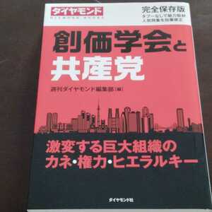 絶版希少【創価学会】と【共産党】池田大作　創価学会　ダイヤモンド社　保存版