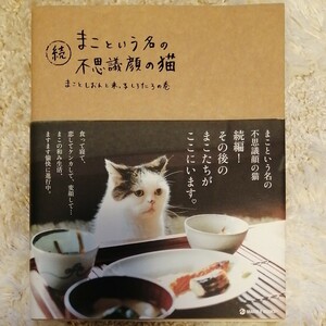 まこという名の不思議顔の猫　続 （ＭＡＲＢＬＥ　ＢＯＯＫＳ） 前田敬子／著　岡優太郎／著