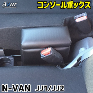 N-VAN アームレスト JJ1 JJ2 コンソールBOX付 収納 小物入れ 内装パーツ 日本製 Azur/アズール (AZCB11