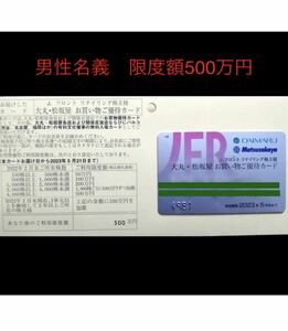 Jフロントリテイリングの株主優待 大丸・松坂屋　優待カード(利用限度額500万円)