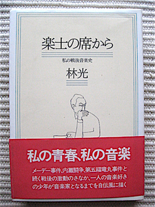 1978年 初版★帯付き★楽士の席から～私の戦後音楽史★林光 著★戦後の激動の中、一人の音楽好きの少年が音楽家となるまでを描く