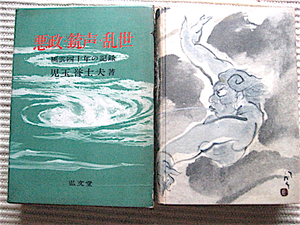 初版★函入り★悪政・銃声・乱世～風運40年の記録★児玉誉士夫 著★弘文堂