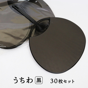 日本製 うちわ 黒 無地 30枚セット 通常サイズ (横幅：242mm 縦幅：344mm) 手作り用に コンサート ライブ 工作