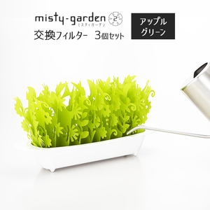 ミクニ ミスティガーデン2nd 交換フィルター アップルグリーン×3個セット エコ 加湿器 卓上 misty garden セカンド 加湿機