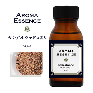 アロマエッセンス サンダルウッド(白檀) 50ml アロマオイル 調合香料 芳香用 香料 癒し