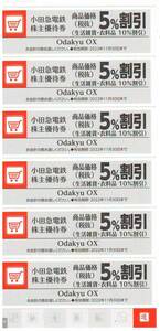 【大黒屋】 小田急電鉄 株主優待券 Odakyu OX ５％割引 ６枚（個数９まで） 有効期限：2022年11月30日まで