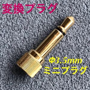  conversion connector / conversion plug [Φ2.5mm microminiature plug ( screw type )-Φ3.5mm Mini plug 2 ultimate / Gold color ]. through not yet verification * secondhand goods 