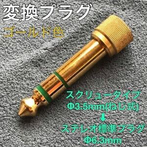 変換コネクタ/変換プラグ「スクリュータイプΦ3.5mm(ねじ式)→ステレオ標準プラグΦ6.3mm(オス) ゴールド色」★通電未確認・中古品