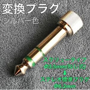  conversion connector / conversion plug [ screw type Φ3.5mm( screw type )- stereo standard plug Φ6.3mm( male ) silver color ]* electrification not yet verification * secondhand goods 