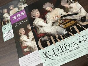 【The GREATS 美の巨匠たち スコットランド国立美術館】神戸市立博物館 2022 展覧会チラシ 博物館だより他