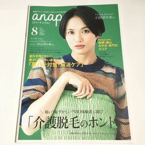 anapple アン・ナップル Vol.230 2022年8月号 臼田あさ美 巻頭インタビュー掲載 福岡県南部限定 地域情報誌