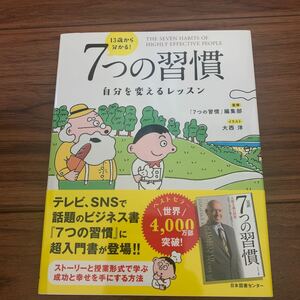 13歳から分かる! 7つの習慣 自分を変えるレッスン