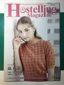 女優/ファッションモデル「嵐 莉菜（あらし りな）」さん表紙　Hostelling Magazine vol.29/2022 Summer