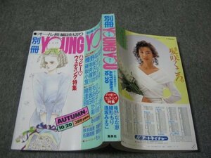 FSLe1989/10/20：別冊ヤングユー/榛野なな恵/小塚敦子/篠有紀子/カトリーヌあやこ/目白花子/坂井久仁江/滝川佳子/池谷理香子緒形もり