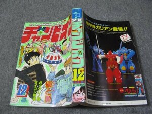 FSLe1984/12：月刊少年チャンピオン/国友やすゆき/下條よしあき/菊池央/出井州忍/堂上まさ志/人見恵史/木村和昭/長谷川裕一/どおくまん