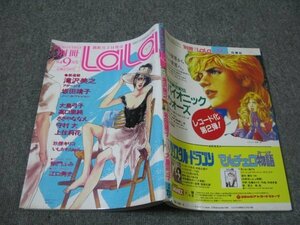 FSLe1984/09：別冊ララ(LaLa)/滝沢美之/玖保キリコ/大島弓子/坂田靖子/上住莉花/ささやななえ/いしかわじゅん/守村大/高口里純