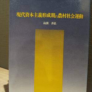 「現代資本主義形成期の農村社会運動」 島袋善弘