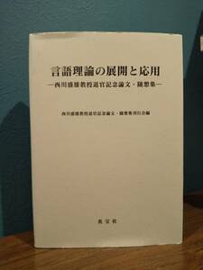 「言語理論の応用と展開 －西川盛雄教授退官記念論文・随想集－」