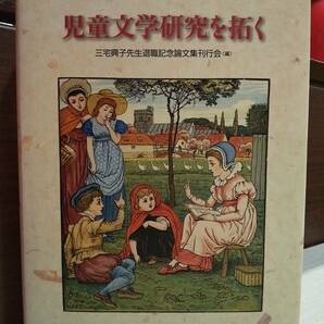 「児童文学研究を拓く : 三宅興子先生退職記念論文集」 三宅興子 