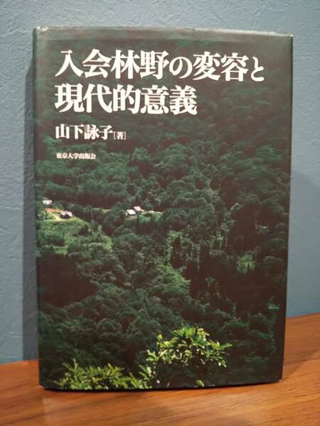 「入会林野の変容と現代的意義」山下詠子/東京大学出版会