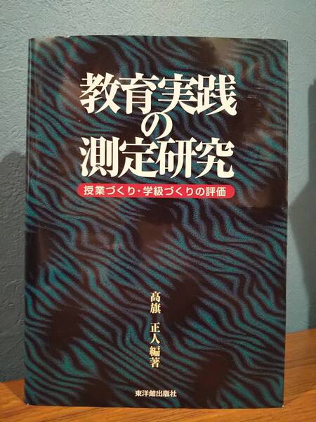 「教育実践の測定研究 授業づくり・学級づくりの評価」高旗正人