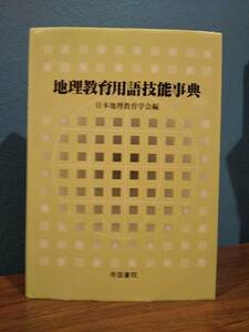 「地理教育用語技能事典」日本地理教育学会 