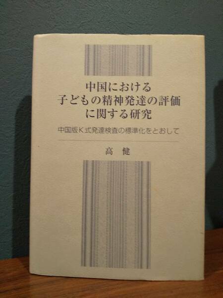 「中国における子どもの精神発達の評価に関する研究 中国版K式発達検査の標準化をとおして」高 健 ◎知能検査◎脳性麻痺幼児