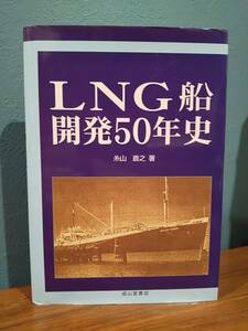 「LNG船開発50年史」糸山直之 ◎船舶◎液化天然ガス運搬船◎メンブレン船