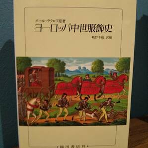 「ヨーロッパ中世服飾史」原著= Paul Lacroix ポール・ラクロワ ／訳・編= 鶴野千鶴