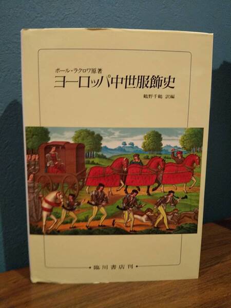 「ヨーロッパ中世服飾史」原著= Paul Lacroix ポール・ラクロワ /訳・編= 鶴野千鶴