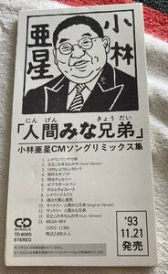 売り切り!!半額!! 送料無料（匿名配送）♪激レア8cnCDシングル!!小林亜星CMソングリミックス集「人間みな兄弟」非売品♪