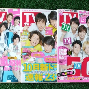 嵐 嵐グッズ ARASHI アラシ TVガイド 松本潤 二宮和也 大野智 櫻井翔 相葉雅紀【2011,2012,2013】夏