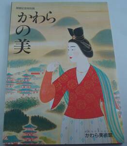 送料無料★図録 かわらの美 開館記念特別展 高浜市やきものの里 かわら美術館 1995年発行 瓦 瓦屋根 瓦文様