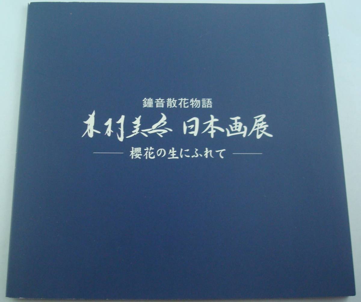 2025年最新】Yahoo!オークション -日本画 絵画 木村圭吾の中古品
