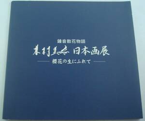 送料無料★木村圭吾 日本画展 鐘音散花物語 櫻花の生にふれて カタログ 1997年