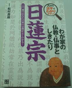 送料無料★日蓮宗 わが家の仏教 仏事としきたり 大きな活字でわかりやすい!