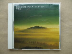 CD◆平野融 Guitars vol.5 フォスター・コレクション /ギター