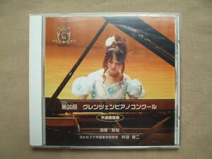 CD◆第20回 グレンツェンピアノコンクール 予選課題曲 井谷俊二