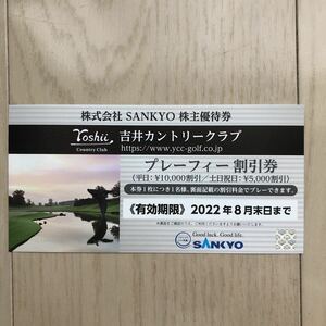 SANKYO 株主優待券 吉井カントリークラブ プレーフィー割引券 有効期限 2022年8月末日