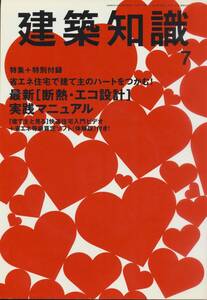 ☆最新 断熱・エコ設計 実践マニュアル 省エネ住宅で建て主のハートをつかむ！　建築知識 200907 エクスナレッジ刊