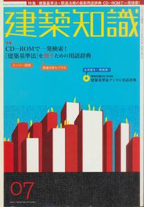 ★CD-ＲＯＭで一発検索！ [建築基準法]を使うための用語辞典 建築基準法デジタル用語辞典 建築知識200507 エクスナレッジ刊