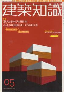 ★[使える板材]最新情報 木材[100樹種]仕上げ活用辞典 建築知識200505 エクスナレッジ刊