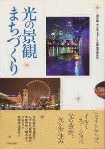 ★光の景観まちづくり　国内外の個性的で、にぎわう夜景を紹介。大阪の取り組みからプロセスと実践法を示す　面出 薫　学芸出版社