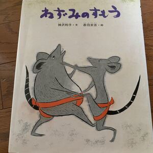 ねずみのすもう (日本のむかし話 2) 神沢利子/文 赤羽末吉/絵