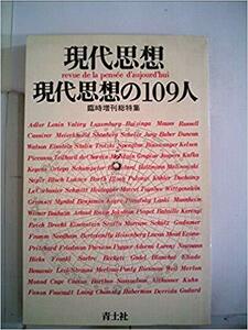 現代思想の109人　現代思想　臨時増刊総特集　哲学 芸術 アート 絵画 映画 演劇 自然科学 相対性 実存主義 不条理 経済 政治 宗教 心理 