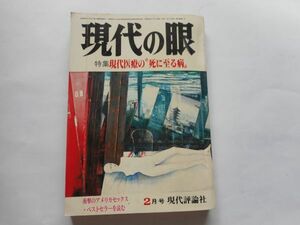 『現代の眼』1981年2月号　現代評論社　特集：現代医療の”死に至る病”　衝撃のアメリカセックス・ベストセラーを読む